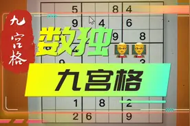 数独九宫格解题技巧和方法：有点难度！