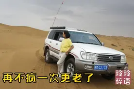 已过60岁的玲玲姐，挑战生理和心理极限，狂奔在腾格里沙漠中视频封面