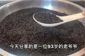 93岁的郎中，用独特的做法把黑芝麻蒸炒的如此神奇，吃了还不上火视频封面