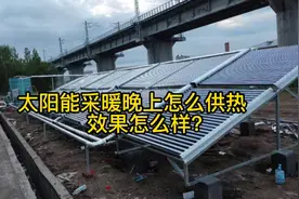 太阳能采暖晚上怎么供热，效果如何？视频封面