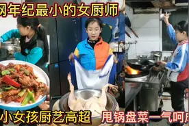 全网年纪最小的女厨师！8岁小女孩厨艺高超！甩锅盘菜一气呵成！视频封面