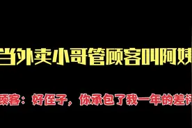 外卖小哥管顾客叫阿姨，小姐姐震怒：恭喜你承包了我一整年外卖视频封面