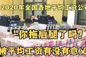 2020年各个平均工资公布，被平均工资比实际收入高！你拖后腿了吗视频封面