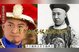 清朝二百多年历史细思极恐的轮回视频封面