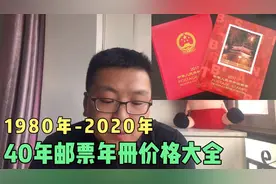 邮票年册价值究竟多高？近40年邮票年册价格，供大家收藏参考！视频封面