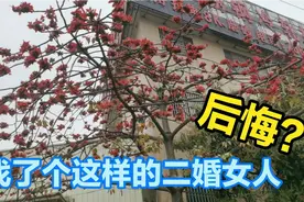 35岁的未婚男找了个带有3岁女儿的二婚女人，为啥现在后悔了？视频封面