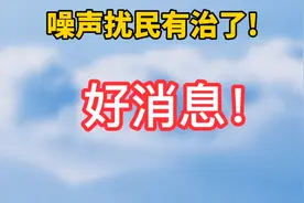 噪声扰民有治了!噪声污染防治法明年6月5日起施行视频封面