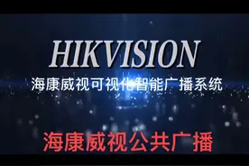 海康威视可视化智能广播系统视频封面