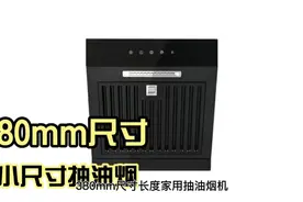 380小尺寸吸油烟机/短小型公寓工程小户型烟机，小型抽油烟机工厂视频封面
