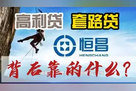 恒昌十足的高利贷阴阳合同暴力催收，疯狂收割穷人，凭什么？视频封面