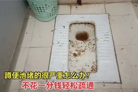 不管蹲便池堵的多严重，学会用这个方法，不花一分钱就能轻松疏通视频封面