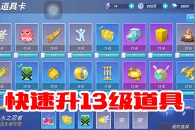 逃跑吧少年：如何获得万能碎片，快速升级13级道具！视频封面