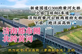 济南又新增一座跨黄河大桥，上层国道308双向6车道，下层济滨高铁视频封面