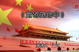 《党在我心中》——歌颂伟大的党视频封面