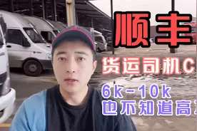 顺丰C1货运司机：48岁以内，月薪6000一10000也不知道高不高！视频封面
