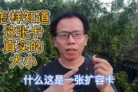 买的内存卡是扩容卡，用个笨办法就能知道，卡原来是多大的视频封面