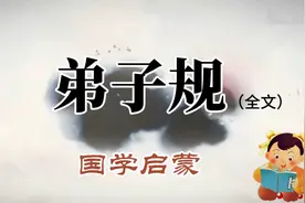 国学启蒙《弟子规》全文诵读+拼音高清字幕，圣贤是最好的老师！视频封面