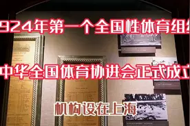 1924年，第一个全国性体育组织《中华全国体育协进会》正式成立视频封面