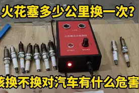 火花塞多久换一次？不换对汽车有什么影响？做个实验让你彻底明白视频封面