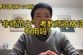 “非师范生”到底有必要考教师资格证吗？5分钟详细解答！视频封面