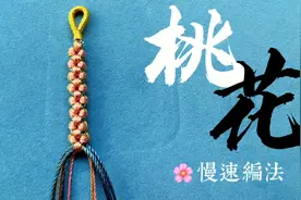桃花结慢速教程，本命年网红转运手绳，招桃花旺人际好运加持