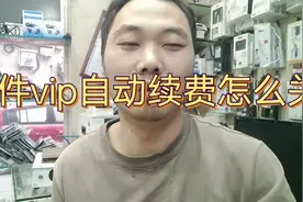 不小心打开手机软件VIp会员自动续费，怎么关闭自动续费解决方法视频封面