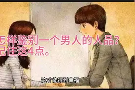 怎样鉴别一个男人的人品？记住这4点。视频封面