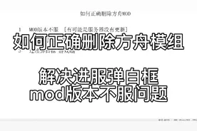 解决弹白框，删除mod，一些问题，个人经验总结经验。视频封面