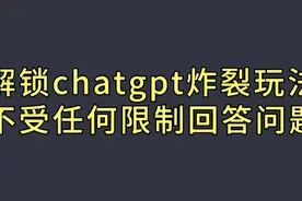 解锁chatgpt炸裂玩法！让它不受任何限制回答你的问题！视频封面