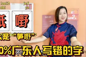 广东人说的舐嘢、郇嘢是什么意思？来自古汉语视频封面