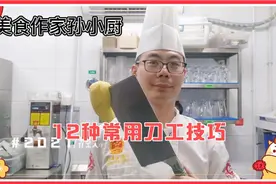 从厨16年的大厨详细讲解厨房常用的十几种刀工技巧教程很实用收藏视频封面