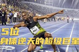 5位身体素质逆天的体坛明星视频封面