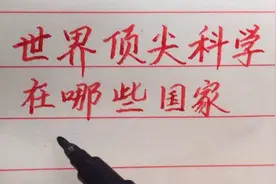 世界顶尖科学家：美国有632人，日本294人，中国的强大到让人骄傲视频封面