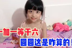 女儿非说一加一等于六，这是怎么算的！妈妈也出一道脑筋急转弯视频封面