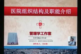 医院组织结构及职能介绍视频封面