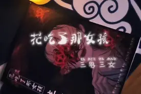 关于花吃了那女孩的故事，18禁，有胆就来视频封面