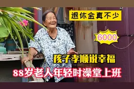 北京88岁老人年轻时澡堂子上班，四个孩子孝顺，退休金让人惊讶视频封面