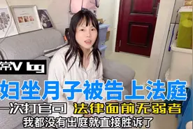 新上海媳妇坐月子竟被告上法庭，没去开庭就胜诉，法律面前无弱者视频封面