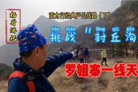南太行经典户外徒步线路之一，挑战“封丘沟”，看罗姐寨一线天。视频封面
