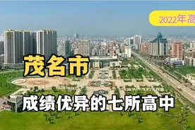 2022年广东高考，茂名市成绩优异的七所高中视频封面