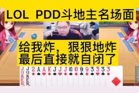 LOL  PDD斗地主名场面。给我炸，狠狠的炸，最后直接自闭了.视频封面