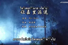 泰国神曲【让嘉里派送】,原唱居然比不过小学生?纯真清澈的声音