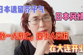 日本风情街在大连开业，这真和买日本汽车一样是单纯的商业行为？视频封面