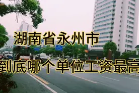 湖南省四线城市永州，电力局的普通职工，一个月可以领到多少工资视频封面