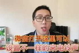 教你设置不一样的微信视频语音来电铃声，老年朋友也能轻松设好视频封面