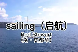 经典百听不厌 sailing（启航））视频封面
