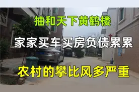 农村攀比风有多严重？广东农村人人抽黄鹤楼，负债买豪车负债累累视频封面
