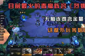 云顶之弈：最强封号毒斗罗烈娜塔，同质量无敌，兄弟们赶紧去爽啊视频封面