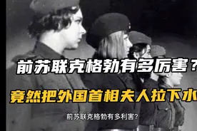 前苏联克格勃有多厉害？竟然把外国首相夫人拉下水！视频封面