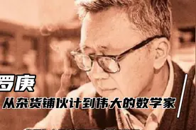 华罗庚的数学有多牛？清华大学教授备课遇到难题，竟然向他求助！视频封面